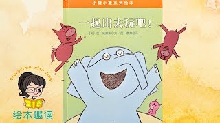 Read Aloud in Mandarin| 我们一起玩吧！Are you ready to play outside? by Mo Willems