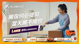 學生搬家搬宿就找Lalamove｜何必提前？當天班不用慌！