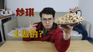 自制山西美食炒琪，如果我说是土做的，你敢吃吗？