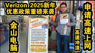 华人福利🔥Verizon 2025新年优惠政策重磅来袭🔥金山电脑㊗️大家身体健康万事吉祥🔥