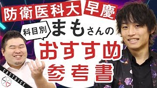 【早慶・防衛医科大合格】まもさんオススメの科目別参考書を紹介！