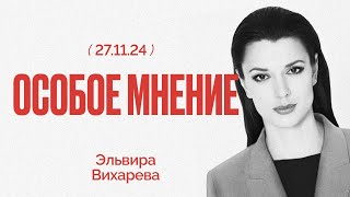 Когда закончится СВО? | На чем можно летать в России? | Особое мнение / Эльвира Вихарева