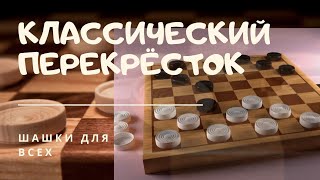 Учебный пример по русским шашкам