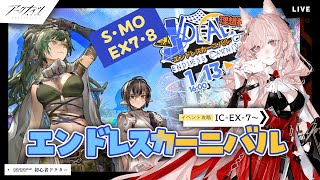 【アークナイツ】理想都市-エンドレスカーニバル- SとMOいけるかな…IC-EX-7～IC-EX-8強襲攻略【明日方舟】arknights IC-EX-4 IC-EX-5