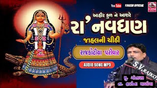 Dakla Paras Bhai || રા નવઘણની વ વાર્તા ખોડીયાર માની સાથે રાજકોટીયા પરીવારનો માંડવો #yogeshofficial