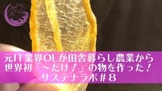 元IT業界OLが田舎暮らし農業から世界初の「〜だけ！」のモノを作ったお話