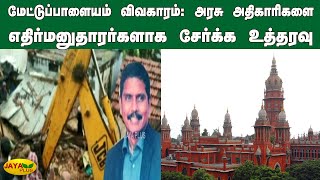 மேட்டுப்பாளையம் விவகாரம்: அரசு அதிகாரிகளை எதிர்மனுதாரர்களாக  சேர்க்க உத்தரவு High Court Mettupalayam