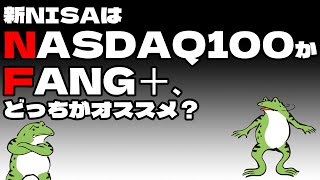 【セミリタイア】新NISAはNASDAQ100かFANG＋、どっちに投資するのがオススメ？【FIRE】