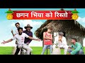 बेईजी की Chai 6 | Lucky Lokesh Choudhary | Kapil Patel Malviwood