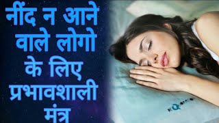 शयन मंत्र , नींद लाने का मंत्र , Shayan Mantra , Neend lane ka mantra , नींद नही आये तो क्या करे ?