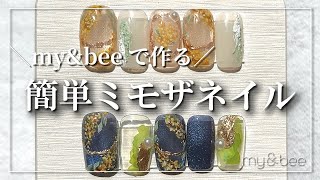 【my\u0026bee】my\u0026beeで簡単ミモザネイル [マイビー][春アート]