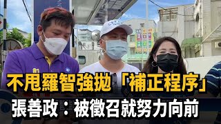 不甩羅智強拋「補正程序」 張善政：被徵召就努力向前－民視台語新聞