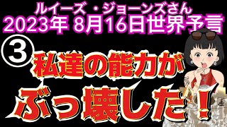 ２０２３年８月１６日③【私達の能力がぶっ壊した❗️】ルイーズ・ジョーンズさん世界予言｜宇宙｜人口｜運命｜スピリチュアル｜エンターテイメント