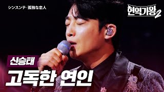 신승태(シンスンテ) - 고독한 연인(孤独な恋人)｜현역가왕2 4회