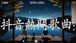 50首超好聽的流行歌曲💖2025年 二月 份爆火全網的歌曲【動態歌詞Pinyin Lyrics】 若月亮沒來 - 王宇宙Leto, 向思思 - 總會有人, 可能是風太大了吧, 承桓 - 我會等