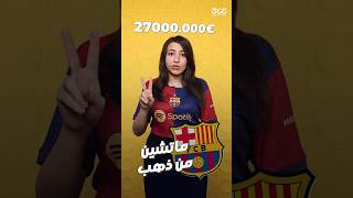 كيف سيحقق برشلونة 27 مليون يورو من مبارتين فقط؟