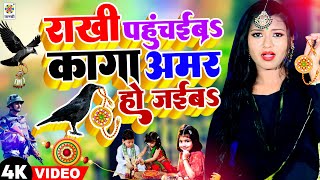 #VIDEO प्यारा त्यौहार रक्षाबंधन के सुन्दर विडियो गीत | Kaga Amar Ho Jaiba | Raksha Bandhan Song 2023