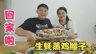 大刘从桂林归来，老婆用鸡腰子蒸生蚝，一桌家常菜边吃边聊真高兴