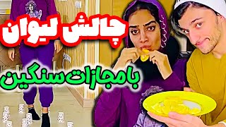 چالش حسین فیوج با هلیا خزایی 😂 لیوان بازی با مجازات😆