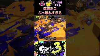 改造ホコぶっ壊れすぎる #スプラトゥーン3 #ガチホコ #イベントマッチ