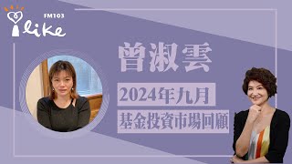 【九月基金投資市場回顧】專訪 曾淑雲｜理財生活通 2024.10.03