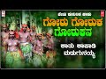 goru goruka lyrical h. janardhana nanjunde gowda banada haadu jenu kurubara haadu folk