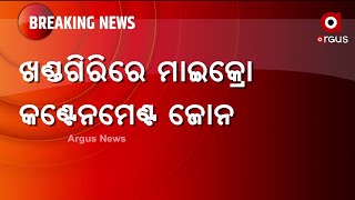 ଖଣ୍ଡଗିରିରେ ମାଇକ୍ରୋ ଖଣ୍ଟେନମେଣ୍ଟ ଜୋନ୍  ।