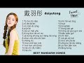 戴羽彤 daiyutong best mandarin songs