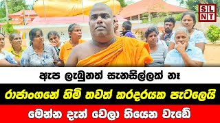 රාජාංගනේ හිමිට තවත් කරදරයක් | Rajangane Hamuduruwo News |Breaking News Today | Kolam Kuttama hiru