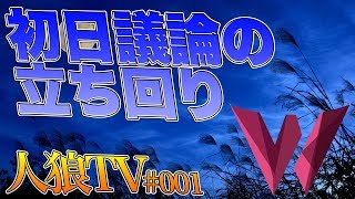 【人狼TV#001】初日の議論の進め方(guest:ひよこ)