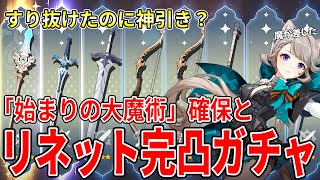 【神回】新武器「始まりの大魔術」確保ガチャと魔が差してリネット完凸ガチャ【原神】