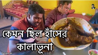 কেমন ছিল চিনের হাঁসের কালাভূনা