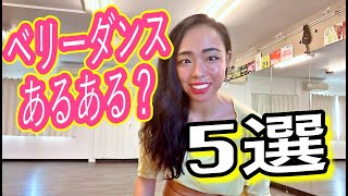 【ベリーダンス】ダンサーあるある？トップ5  ［Bellydance ］ Is there such a thing as a dancer? Top 5