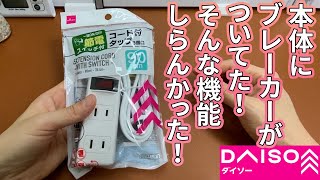 【ダイソー購入品】無知でごめんなさい！コード付きタップ