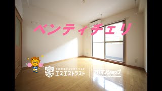 【八王子市兵衛1丁目　賃貸　マンション】ベンティチェリ　101号室　 1DK　室内動画　アパマンショップ×エスエストラスト