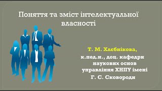 12.05.23 р. | Менеджмент | Поняття та зміст інтелектуальної власності