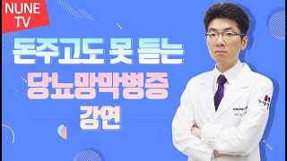 당뇨 합병증 안질환, 당뇨망막병증 강연 (누네안과병원 망막센터 김주영 원장)