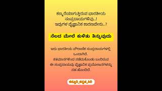 ಭಾರತೀಯ ಸಂಪ್ರದಾಯಗಳು //kasthuriksnnadasiri // ಕಸ್ತೂರಿ_ಕನ್ನಡ_ಸಿರಿ