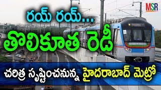 చరిత్ర సృష్టించనున్న హైదరాబాద్ మెట్రో |  Hyderabad Metro Rail | MSR TV