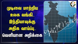 முடிவை மாற்றிய World Bank.. Indiaக்கு அதிக வாய்ப்பு | Economic growth