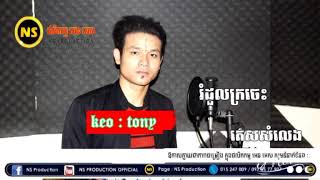 រំដួលក្រចេះ - Rom Dul Kro Jes By Tony - khmer new song - DAILY SONG