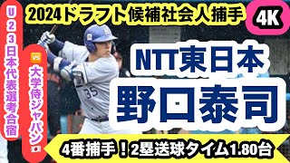 【2024ドラフト候補社会人捕手】野口泰司（NTT東日本）強肩強打の捕手が4番としてスタメン出場！