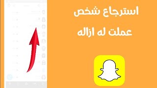 استرجاع شخص قمت بازالته بالسناب شات Snapchat