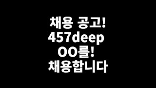 저희 457deep 에서 신입 OO를 채용합니다 :) ! 많은 지원 부탁드립니다 ! 자세한 건 설명란 참고