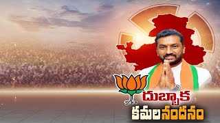 దుబ్బాక ఉప ఎన్నికల ఫలితాలు 2020 | బీజేపీ విజయం నమోదు | బీజేపీ విజయోత్సవ సంబరాలు