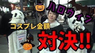 【対決】渋谷ハロウィンでコスプレ金額大調査バトル‼