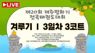 [3일차/3코트] 제20회 제주 평화기 전국태권도대회(겨루기)