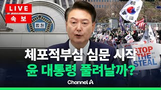 [🔴라이브를 켜라] [LIVE]  중앙지법, 오후 5시 체포적부심 심문 시작…尹 풀려날까?  / 채널A