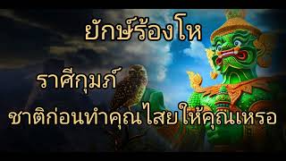 ดูดวงราศีกุมภ์ ยักษ์ร้องโห ชาติก่อนทำคุณไสยให้คุณเ