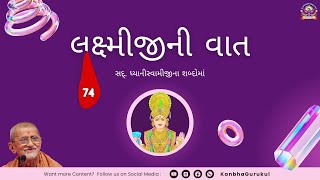 લક્ષ્મીજીની વાત | પ.પૂ.સ.ગુ.ધ્યાનીસ્વામી હરિસ્વરૂપદાસજીની અમૃતવાણી